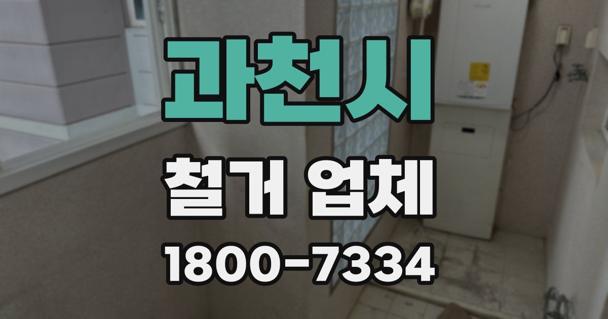 과천시 철거 업체