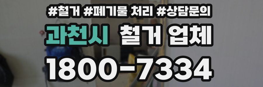 과천시 철거 업체