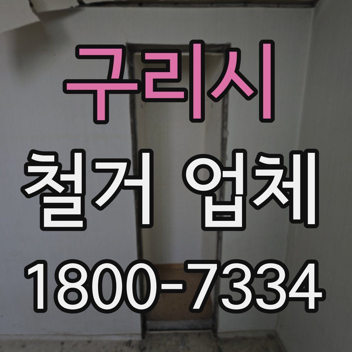구리시 철거 업체 철거 일정과 입주 계획 맞추기