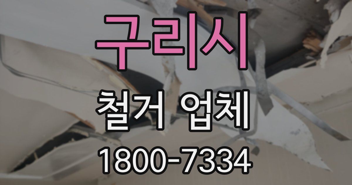 구리시 철거 업체
