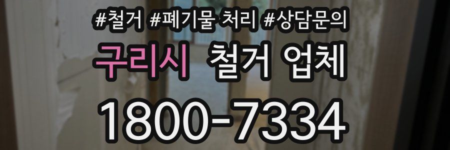 구리시 철거 업체