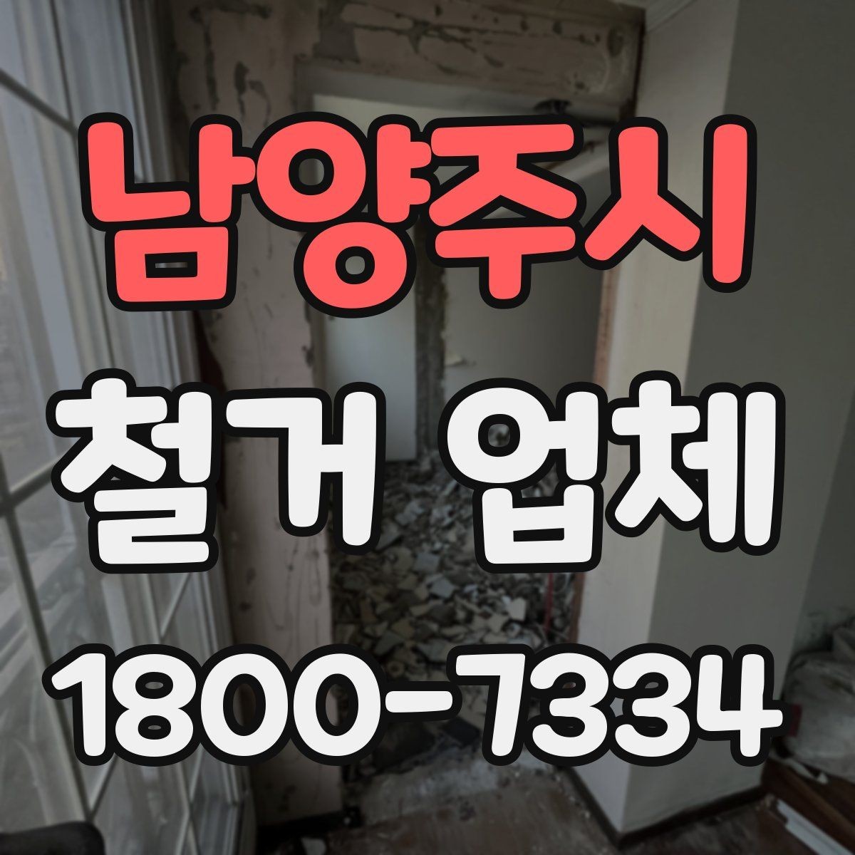 남양주시 철거 업체 비교할 때 보는 핵심 항목