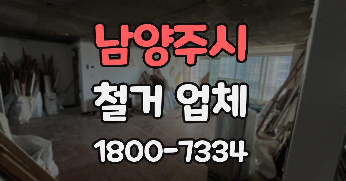 남양주시 철거 업체