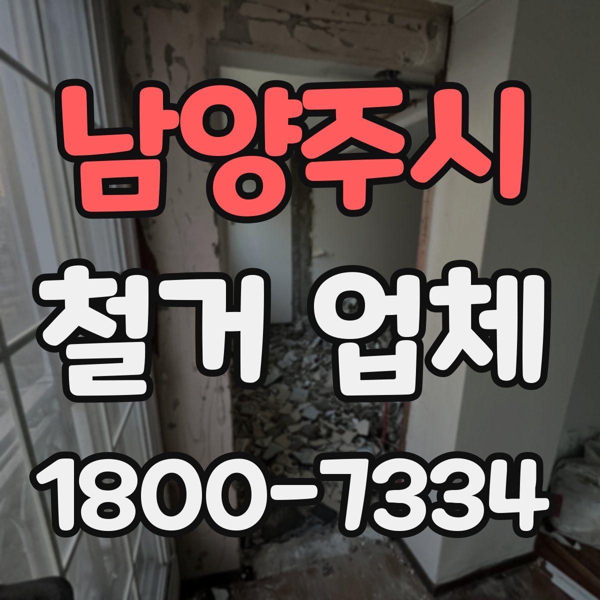 남양주시 철거 업체