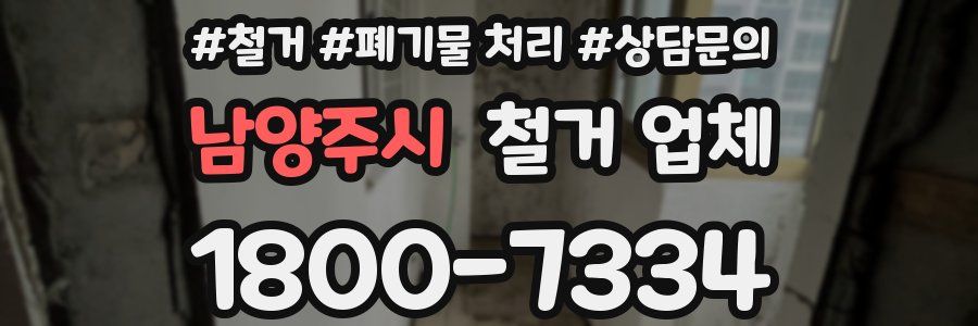 남양주시 철거 업체