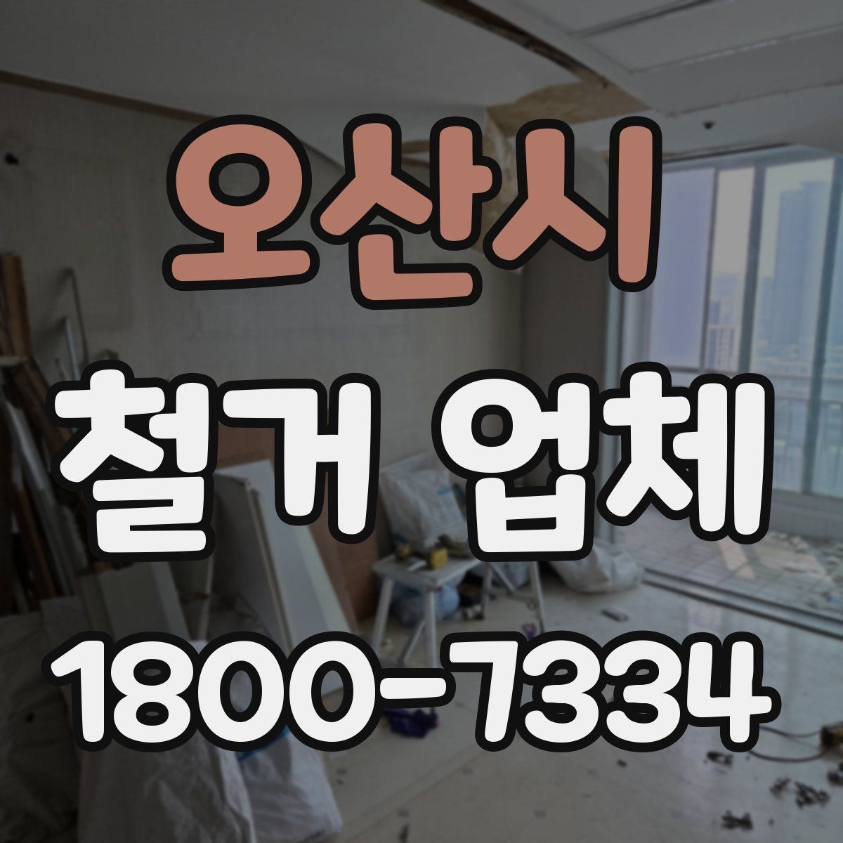 오산시 철거 업체 진행 과정에서 발생하는 변수들