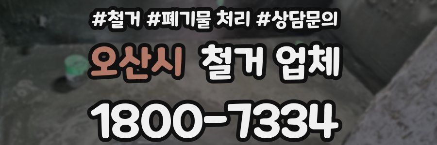 오산시 철거 업체