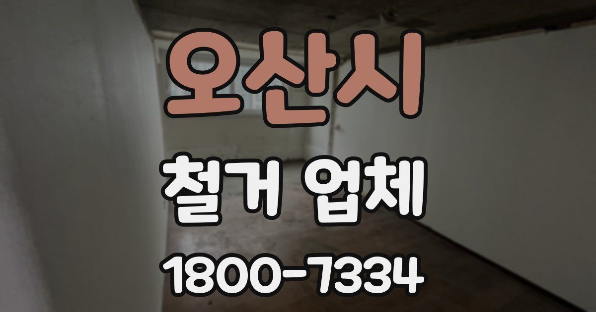 오산시 철거 업체