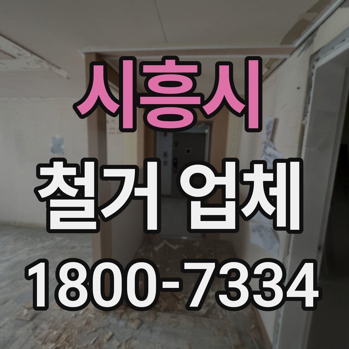 시흥시 철거 업체 선택 시 서비스 차이 비교