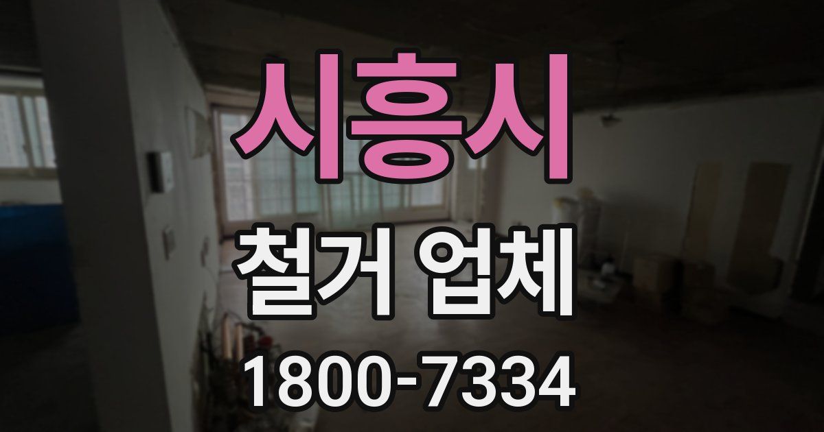 시흥시 철거 업체