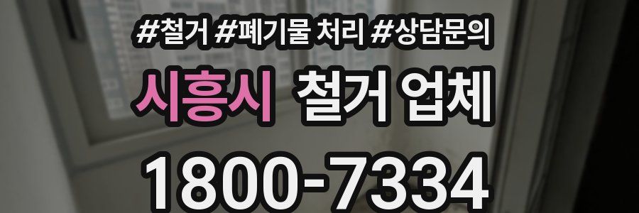 시흥시 철거 업체