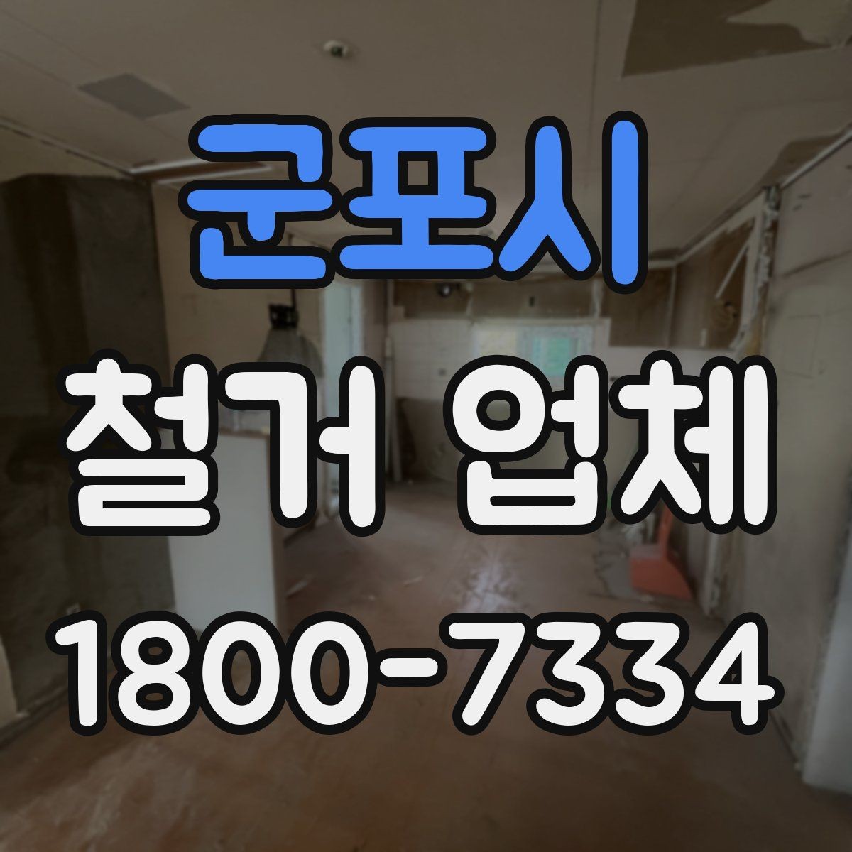 군포시 철거 업체 폐기물 처리 방식 살펴보기