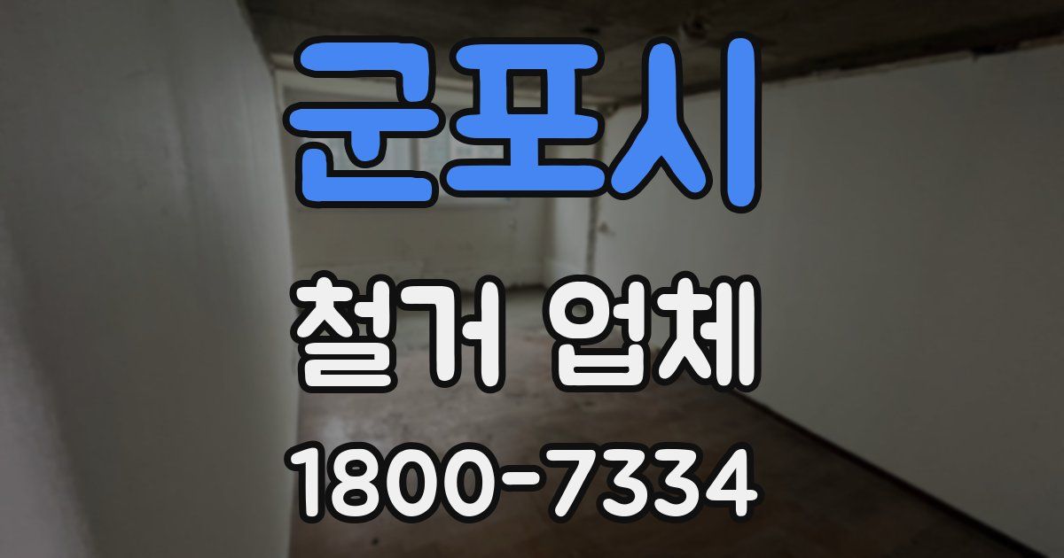 군포시 철거 업체