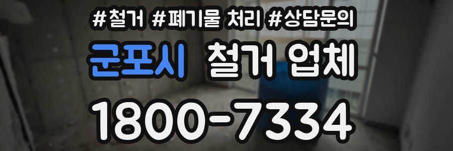 군포시 철거 업체