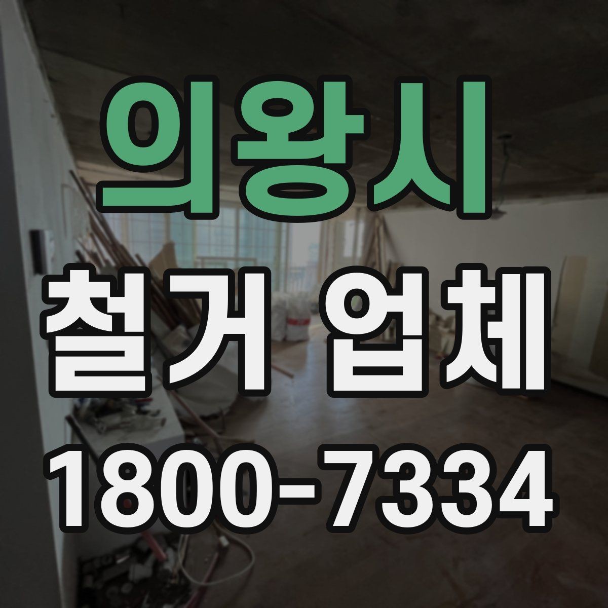 의왕시 철거 업체 문의가 많아지는 시기