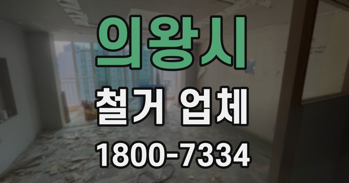 의왕시 철거 업체