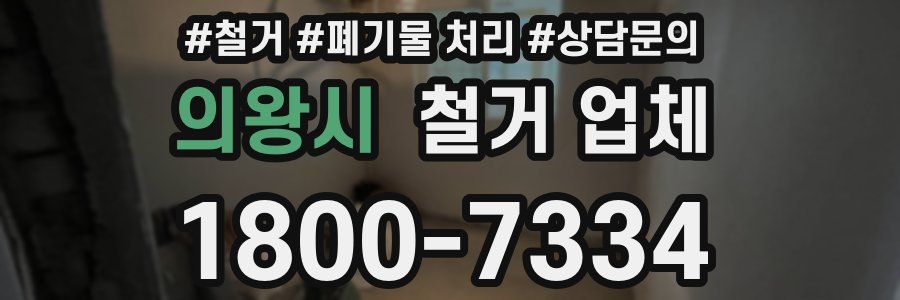 의왕시 철거 업체