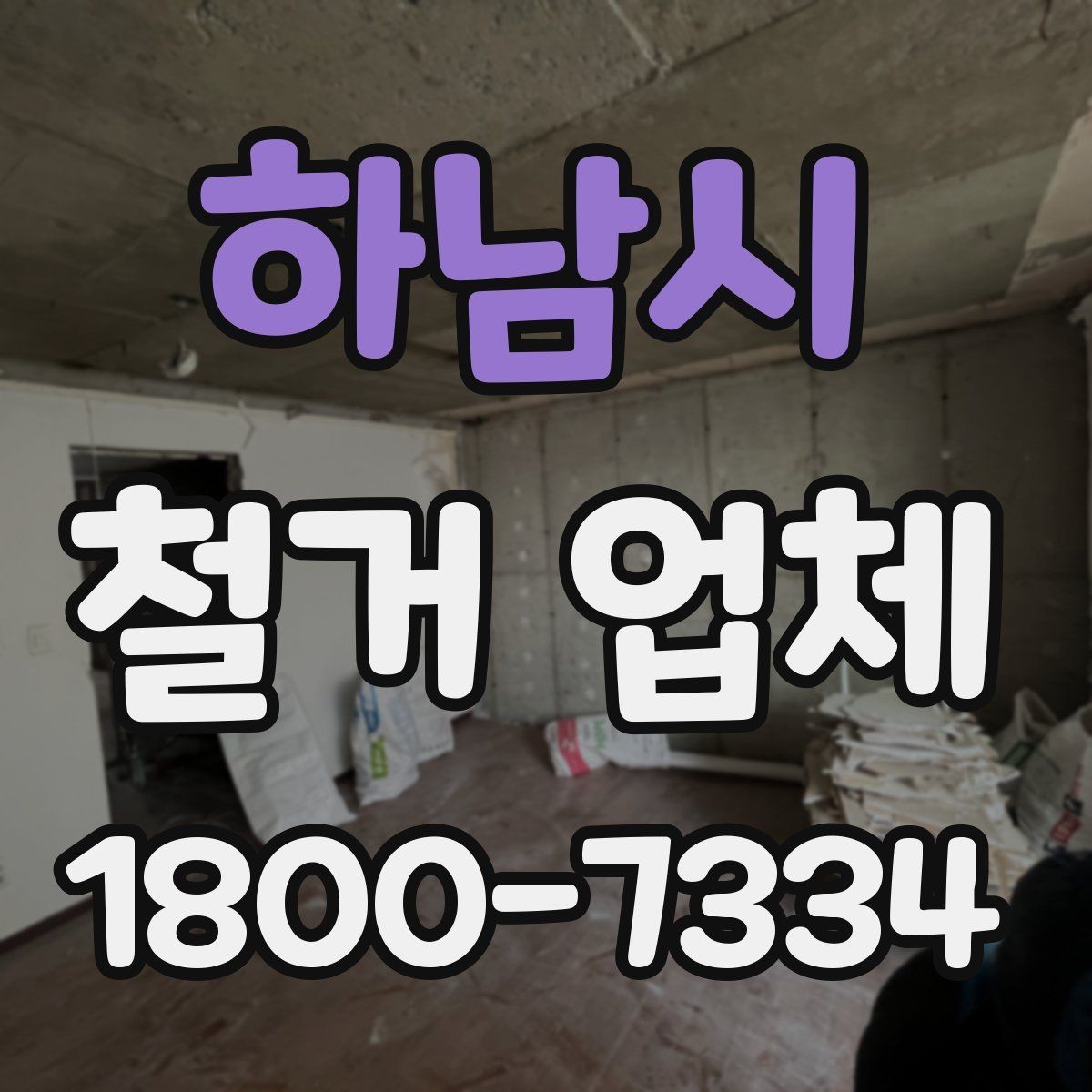 하남시 철거 업체 현장에서 자주 생기는 변수