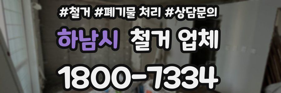 하남시 철거 업체