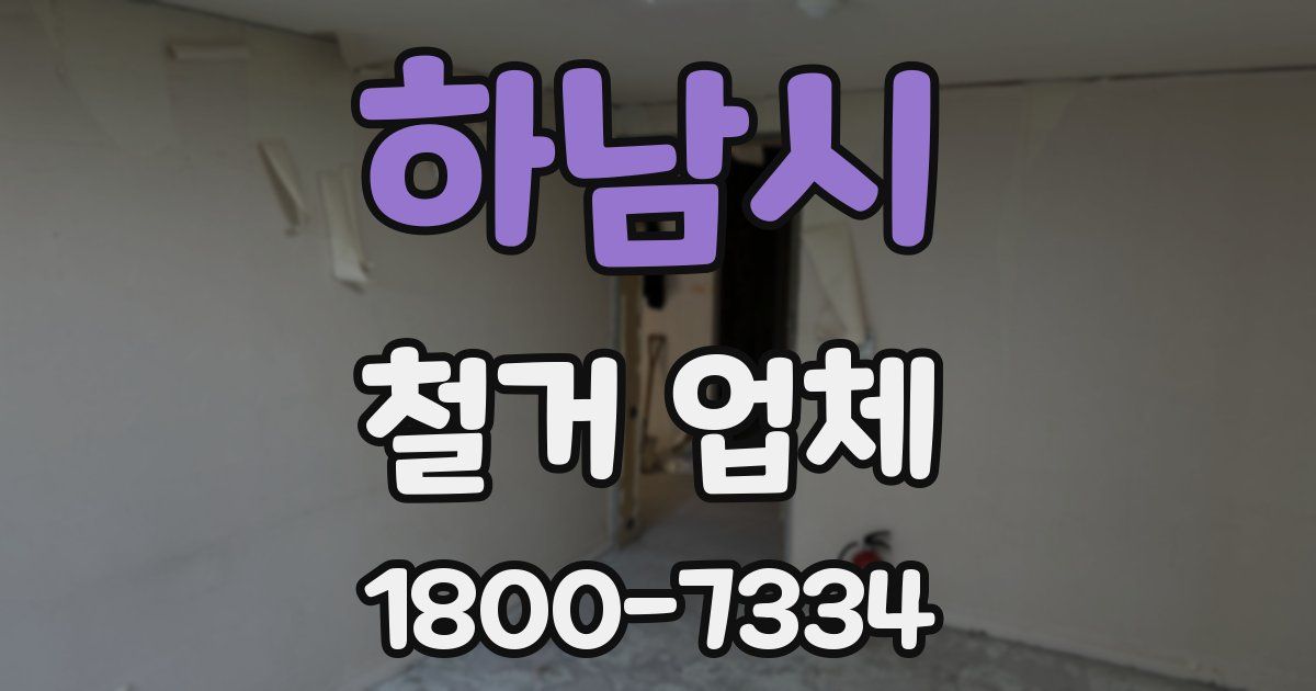 하남시 철거 업체