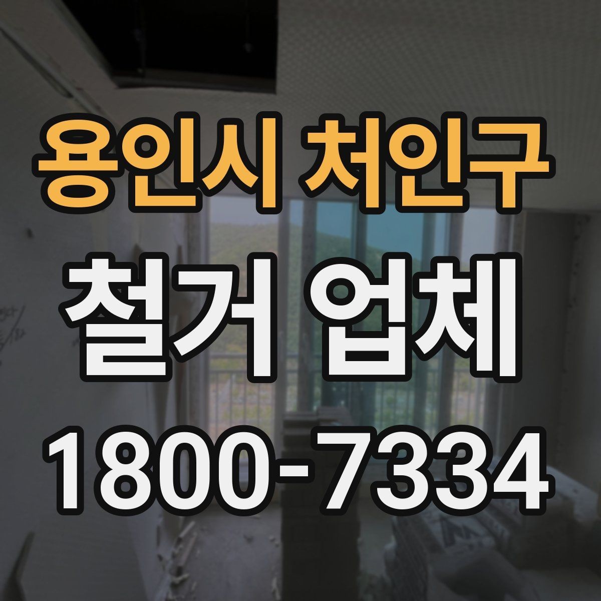용인시 처인구 철거 업체 벽체 철거 전 검토 항목