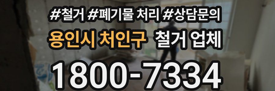용인시 처인구 철거 업체