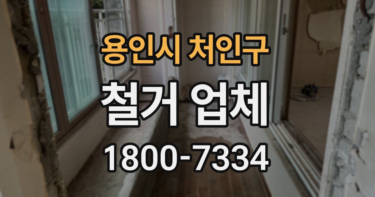 용인시 처인구 철거 업체