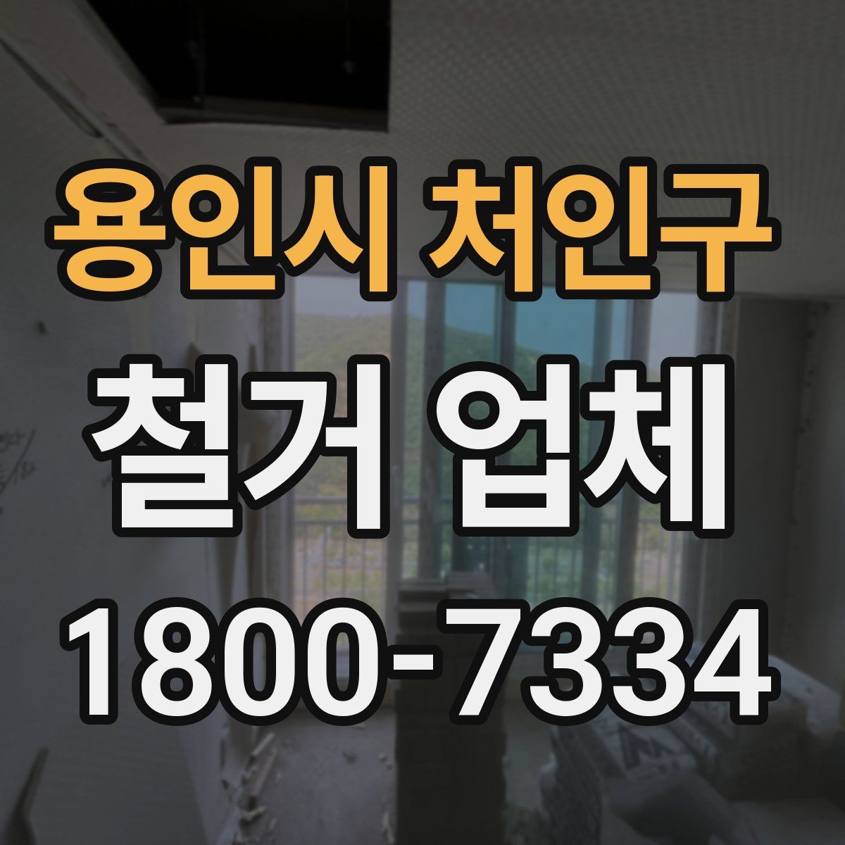 용인시 처인구 철거 업체