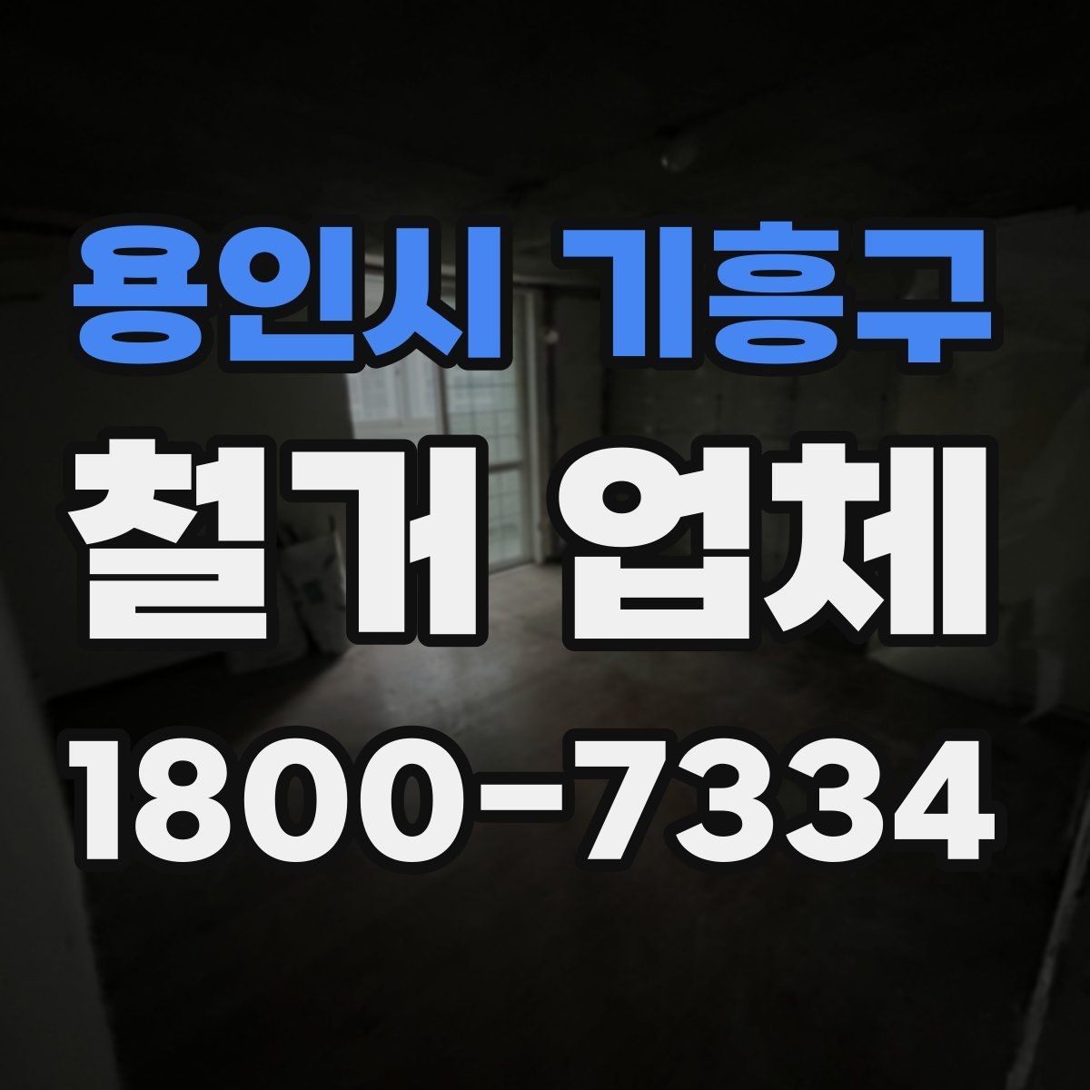 용인시 기흥구 철거 업체 선택 시 후기와 견적을 함께 보는 법