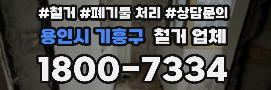 용인시 기흥구 철거 업체
