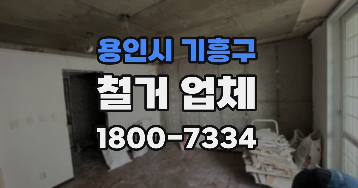 용인시 기흥구 철거 업체