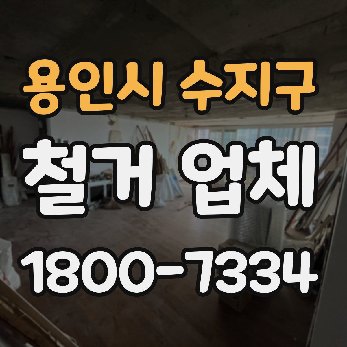 용인시 수지구 철거 업체 비용 견적이 달라지는 조건