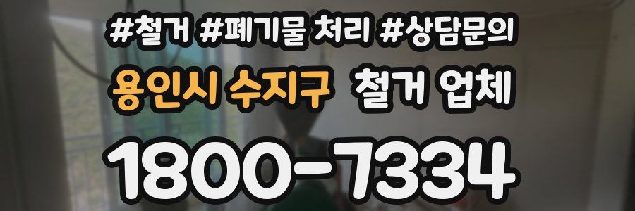 용인시 수지구 철거 업체