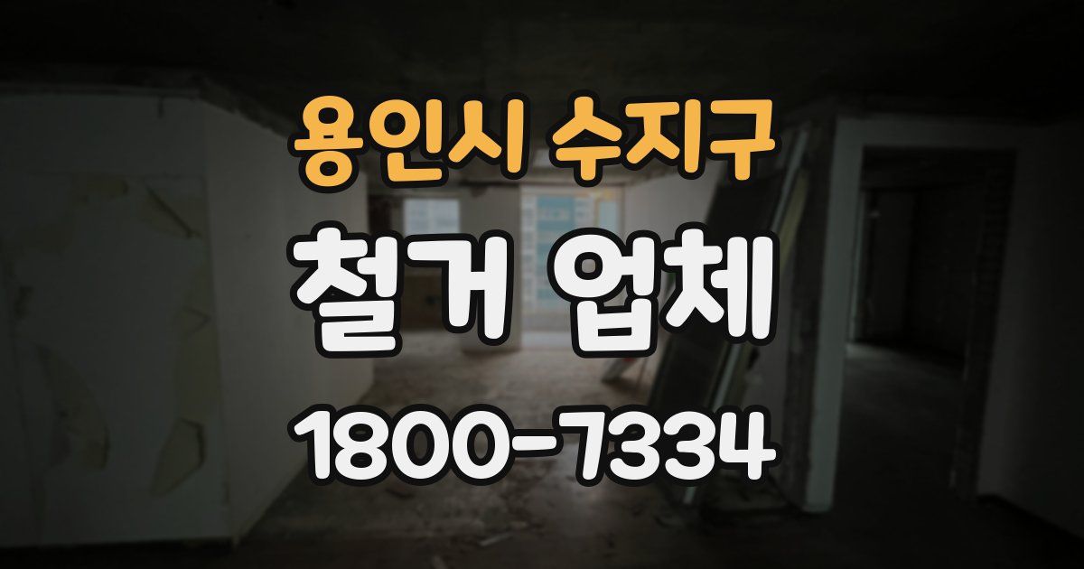 용인시 수지구 철거 업체