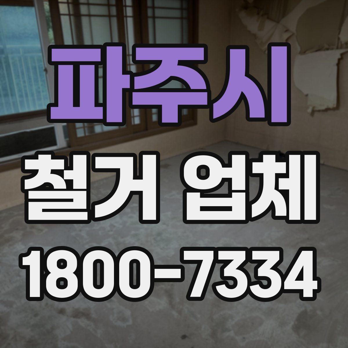 파주시 철거 업체 견적서에서 체크할 내용
