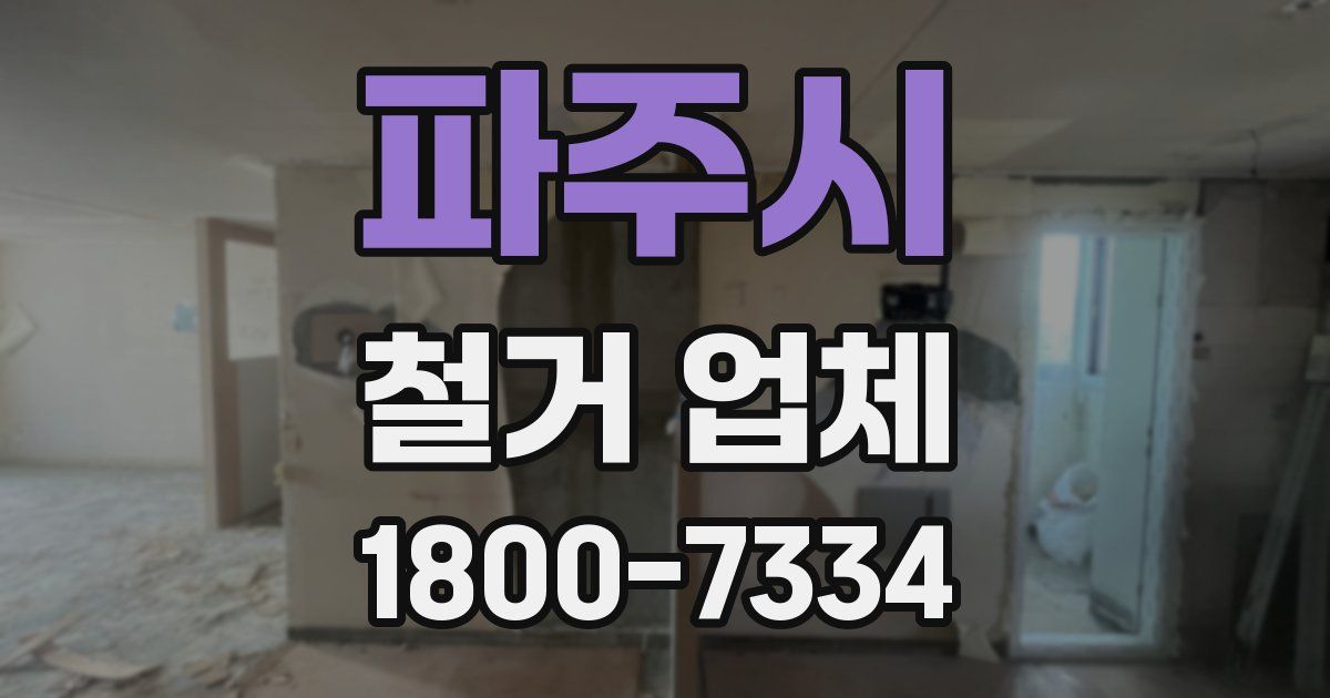 파주시 철거 업체