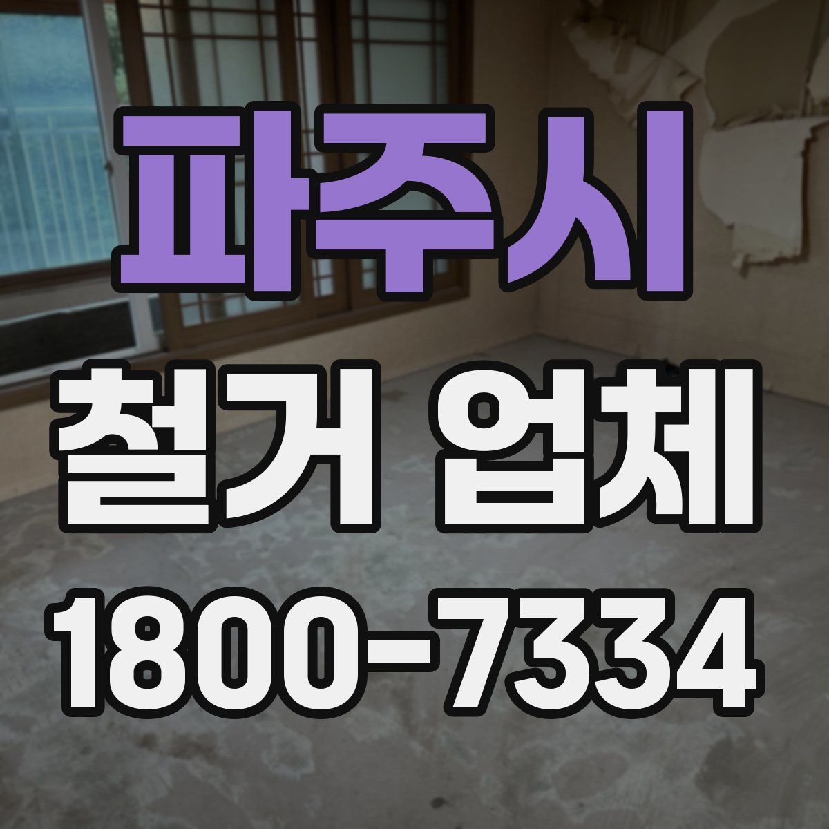 파주시 철거 업체