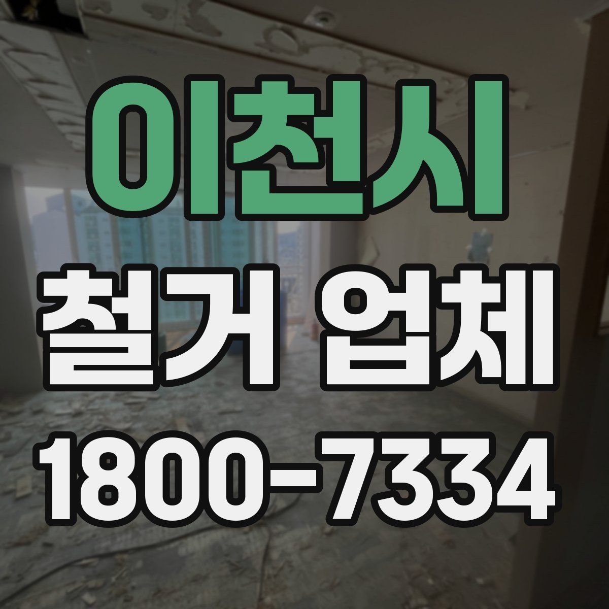 이천시 철거 업체 철거 범위 협의가 중요한 이유
