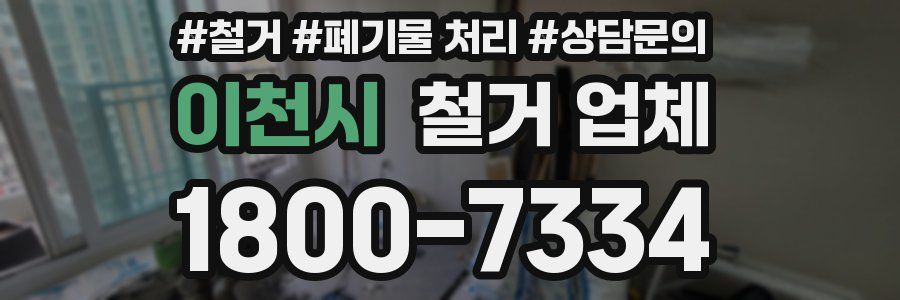 이천시 철거 업체