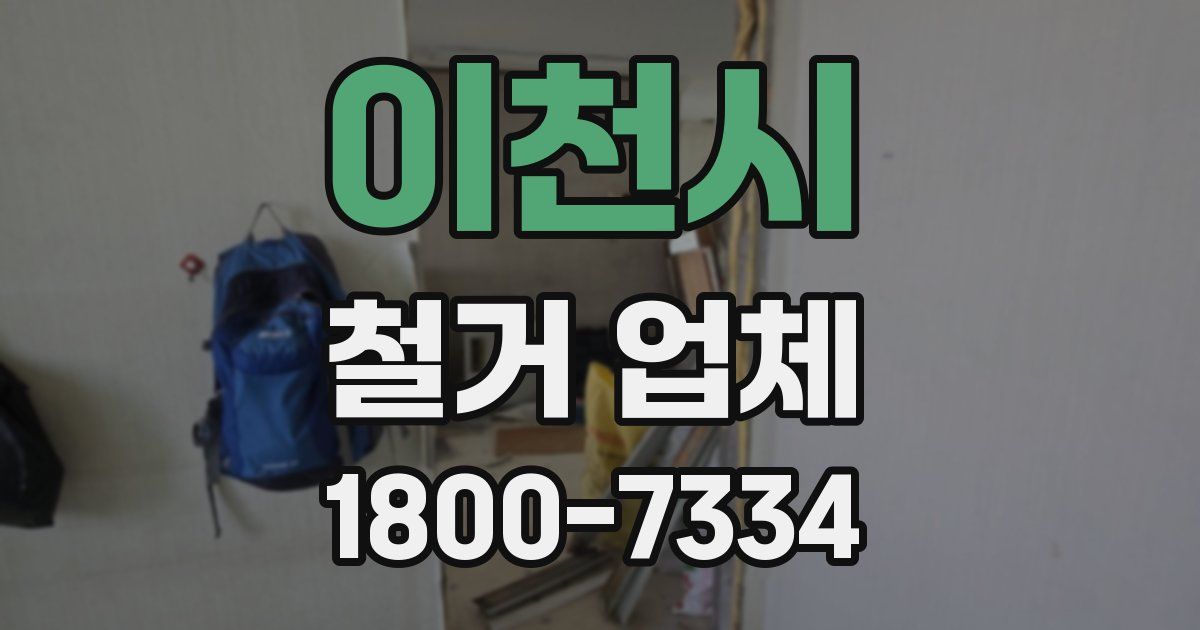 이천시 철거 업체