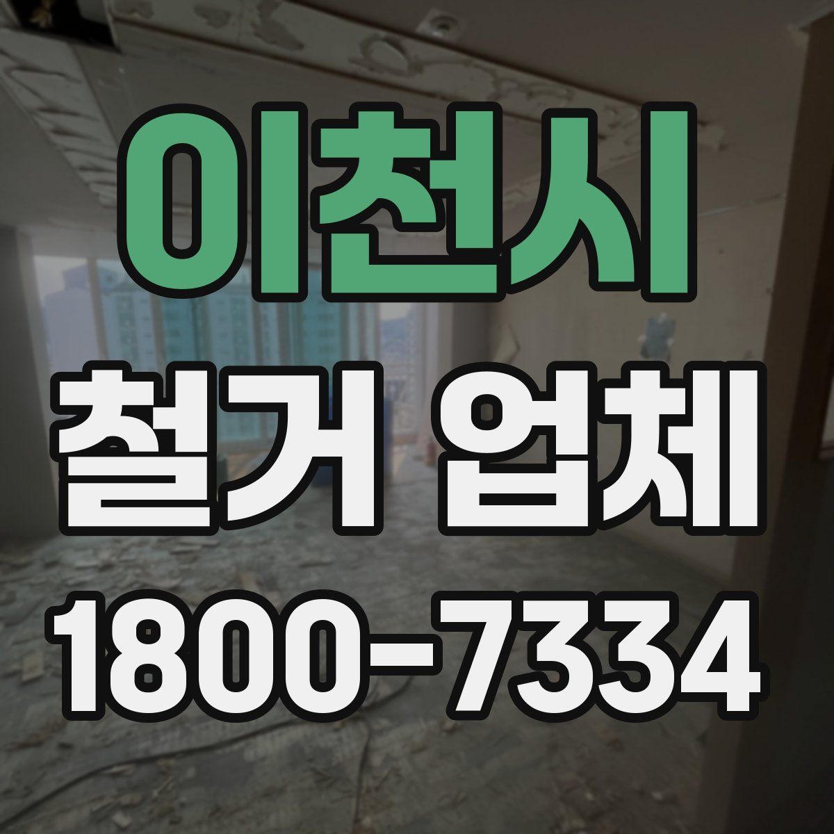 이천시 철거 업체