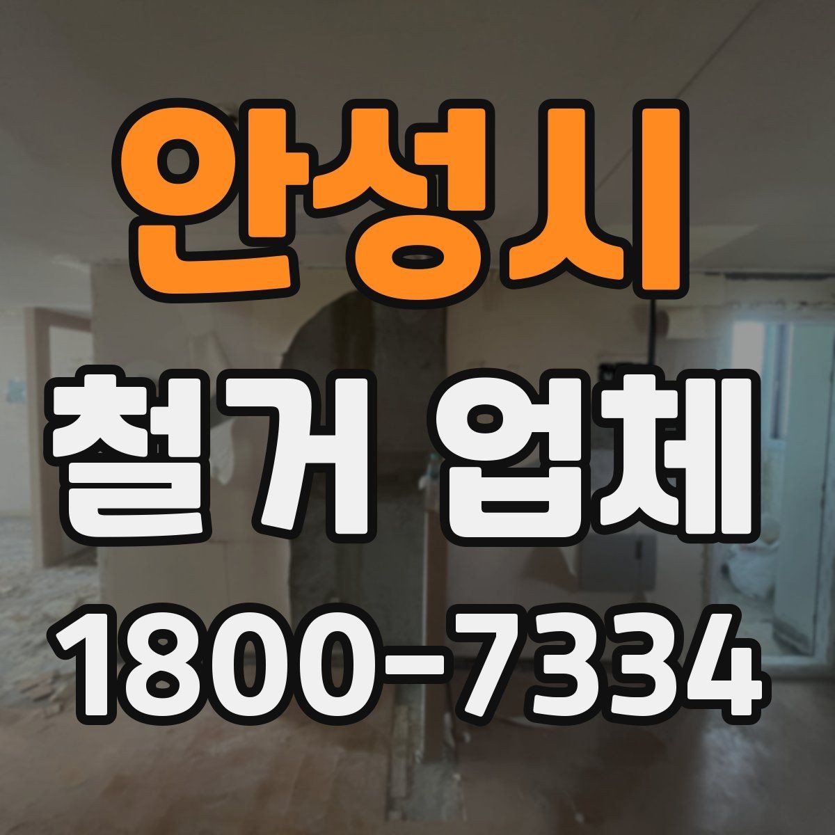 안성시 철거 업체 이용 과정에서 흔한 실수