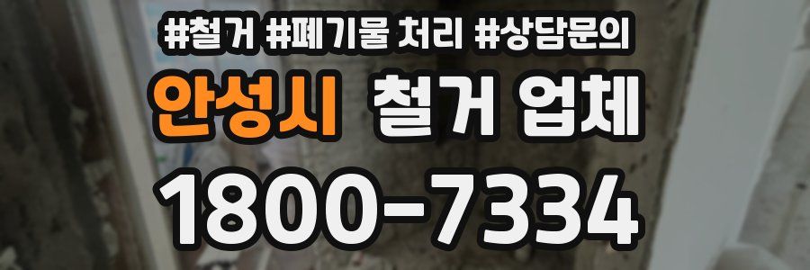 안성시 철거 업체