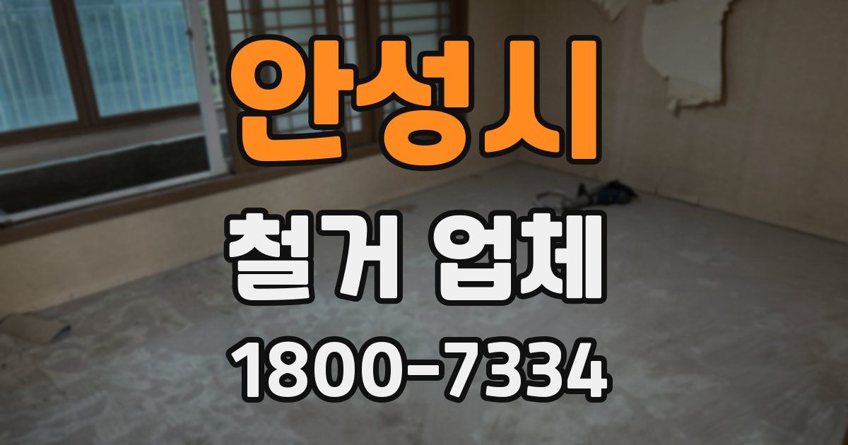 안성시 철거 업체