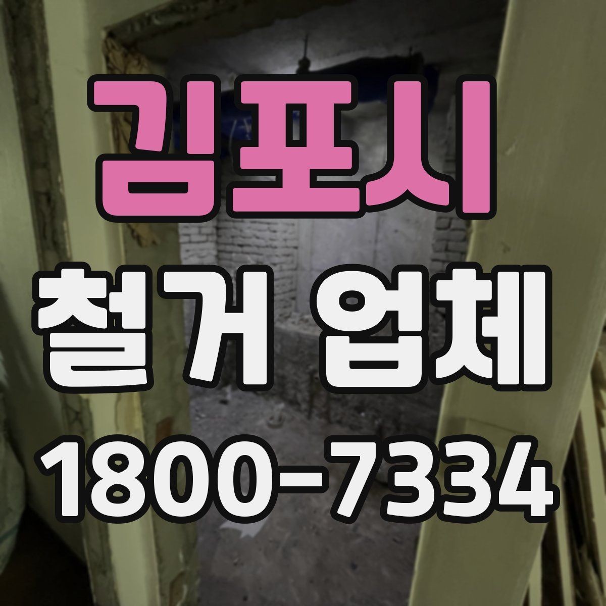 김포시 철거 업체 현장 정리와 폐기물 처리 기준