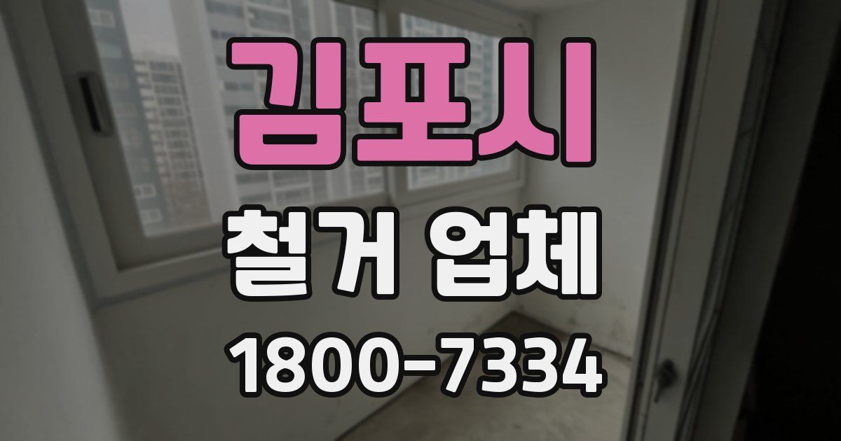 김포시 철거 업체