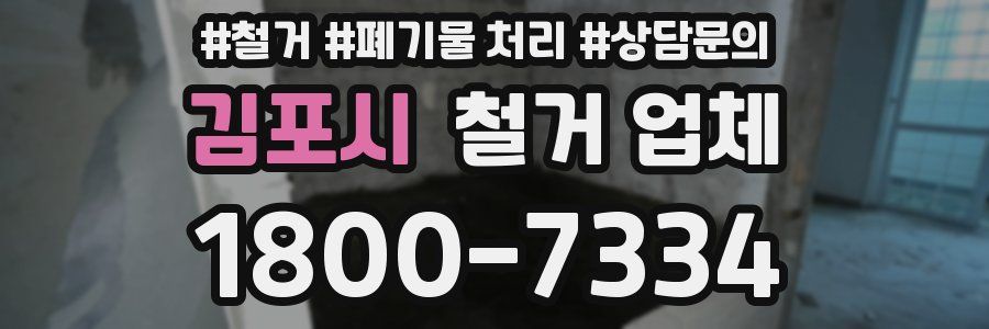 김포시 철거 업체