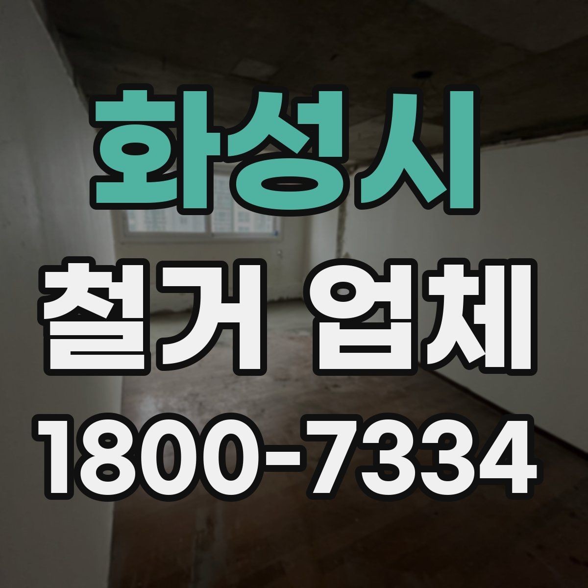 화성시 철거 업체 상담에서 꼭 물어볼 질문