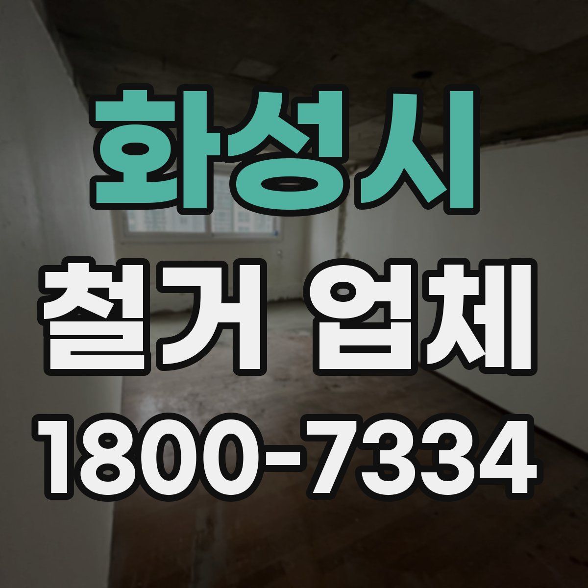 화성시 철거 업체