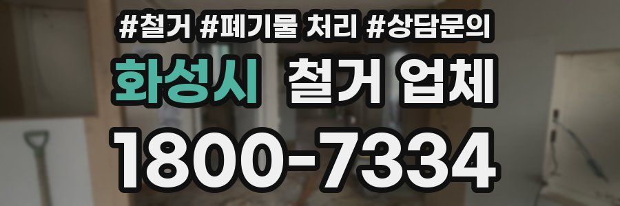 화성시 철거 업체